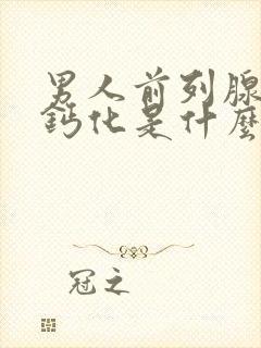 男人前列腺增大钙化是什么原因?怎么治疗?