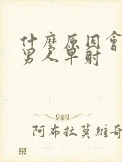 什么原因会造成男人早射