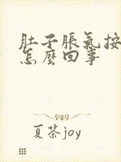 肚子胀气按着疼怎么回事