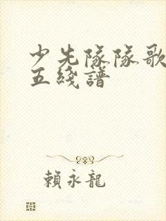 少先队队歌乐谱五线谱