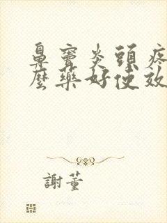 鼻窦炎头疼吃什么药好使效果最快