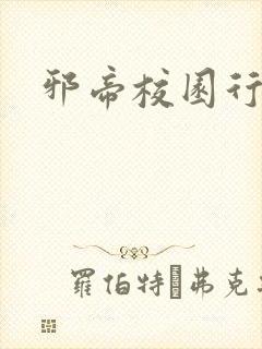 邪帝校园行封面