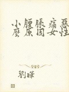 小腹胀痛恶心什么原因女性