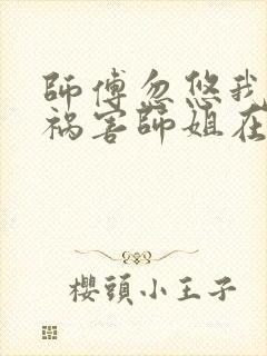 师傅忽悠我下山祸害师姐在线听