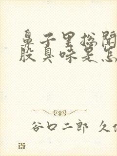 鼻子里总闻到一股臭味是怎么回事