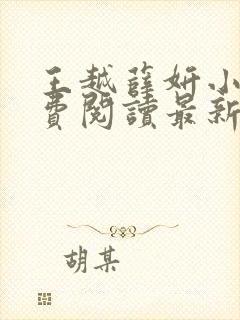 王越薛妍小说免费阅读最新章节