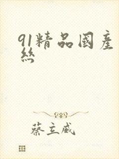 91精品国产白丝