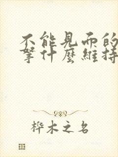 不能见面的感情拿什么维持