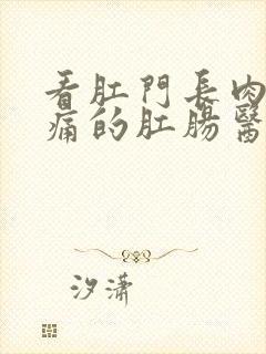 看肛门长肉球很痛的肛肠医院