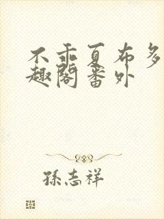 不乖夏布多昂笔趣阁番外