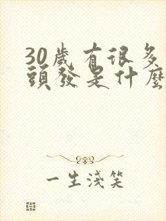 30岁有很多白头发是什么原因