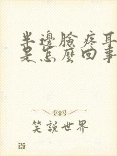 半边脸疼耳朵疼是怎么回事