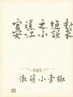 官道之绝对权力安江小说未删版全文