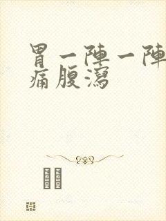 胃一阵一阵的绞痛腹泻