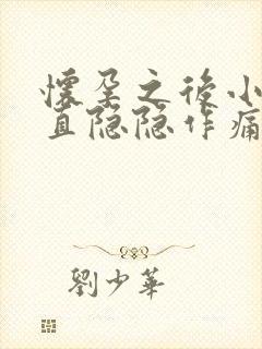 怀孕之后小腹一直隐隐作痛