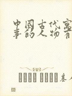 中国古代寓言故事的人物有哪些封面