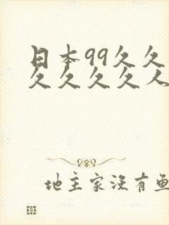 日本99久久久久久久久人妻斩封面