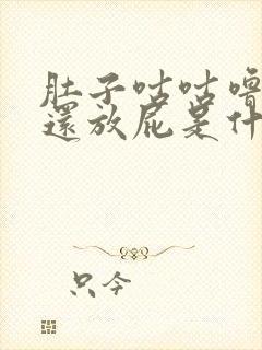 肚子咕咕噜噜响还放屁是什么原因封面