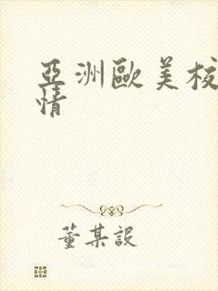 亚洲欧美校园激情