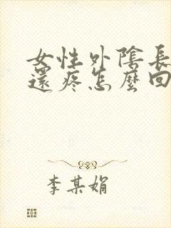 女性外阴长疙瘩还疼怎么回事