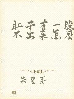 肚子有一股气排不出来怎么回事