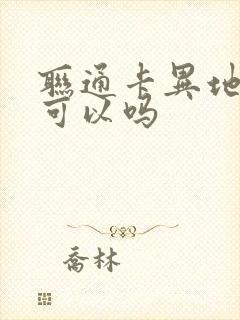 联通卡异地补卡可以吗封面