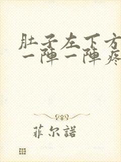 肚子左下方刺痛一阵一阵疼封面