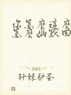 你怎么这么可爱怎么幽默回复