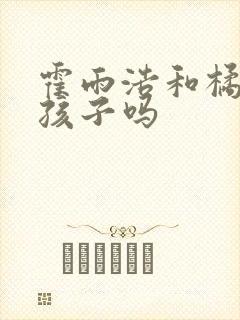 霍雨浩和橘子有孩子吗