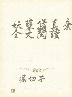 妖孽修真弃少 全文阅读