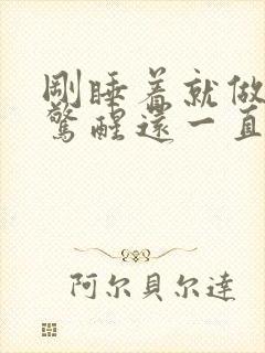 刚睡着就做噩梦惊醒还一直反复