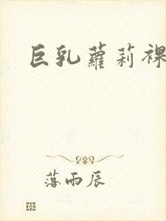 巨乳萝莉裸体封面