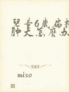 儿童6岁扁桃体肿大怎么办