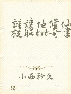 谁让他修仙的精校版txt奇书