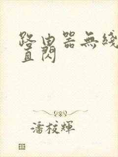 路由器无线灯一直闪