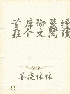 首席御医续集曾毅全文阅读封面