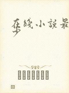 在线小说最强弃少