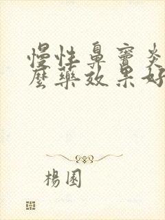 慢性鼻窦炎吃什么药效果好