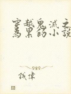 穿越鬼灭之刃成为累的小说封面