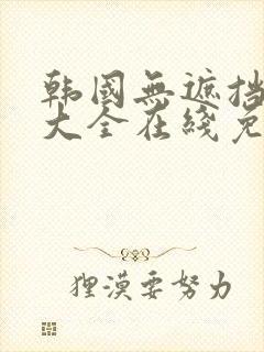 韩国无遮挡动漫大全在线免费观看