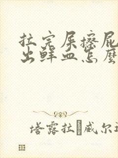 拉完屎擦屁股擦出鲜血怎么回事封面