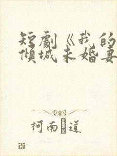 短剧《我的5个倾城未婚妻2》在线播放