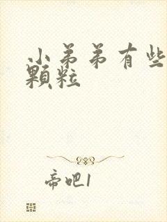 小弟弟有些白色颗粒