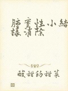 肺实性小结节怎样消除