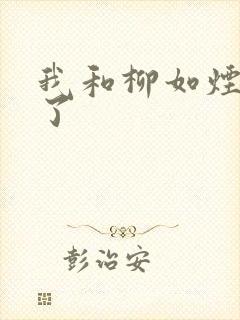 我和柳如烟重生了