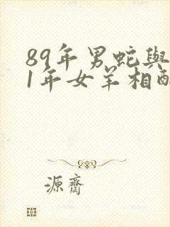 89年男蛇与91年女羊相配吗