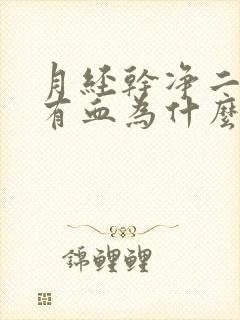 月经干净二天又有血为什么