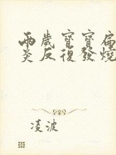 两岁宝宝扁桃体炎反复发烧怎么治疗