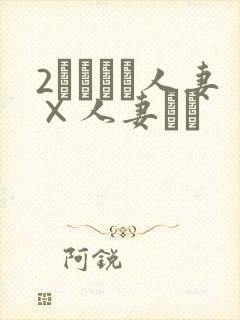 2つまつま人妻×人妻ぱと