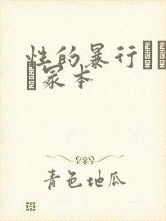 性的暴行ヘンリー冢本封面